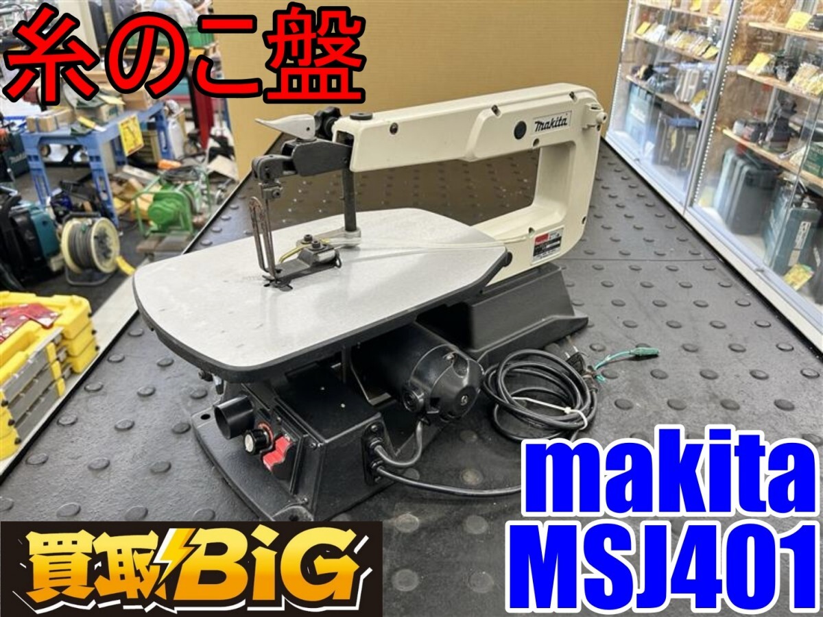 Yahoo!オークション -「マキタ msj401」の落札相場・落札価格 Yahoo!オークション -「マキタ msj401」の落札相場・落札価格