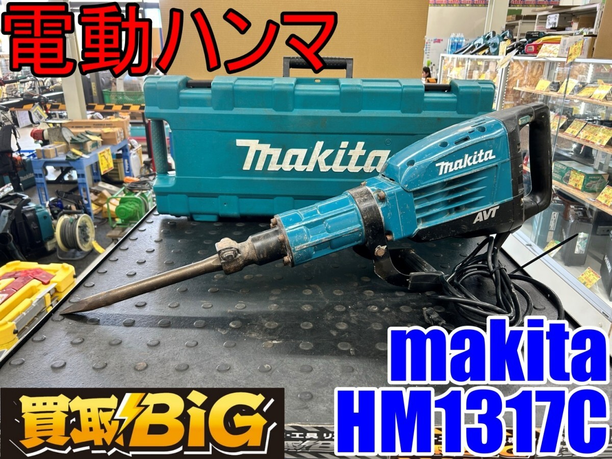 Yahoo!オークション -「マキタ 電動ハンマ hm1317c」の落札相場 Yahoo!オークション -「マキタ 電動ハンマ hm1317c」の落札相場