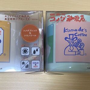 コメダ珈琲店 タンブラー 2種類セット