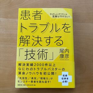 患者トラブルを解決する「技術」 やさしいだけじゃ医療は守れない! (やさしいだけじゃ医療は守れない!) 尾内康彦/著