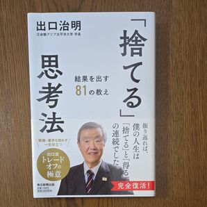 「捨てる」思考法 結果を出す81の教え 出口治明/著