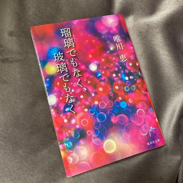 瑠璃でもなく、玻璃でもなく (集英社文庫 ゆ5-25) 唯川恵/著