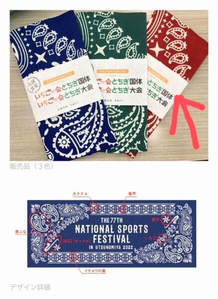 とちぎ国体 手ぬぐい えんじ色