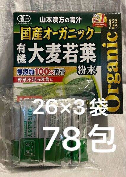 新品 国産 無添加 100% オーガニック 青汁 3g x 78包 山本漢方製薬 個包装 コストコ 野菜不足 健康 たっぷりお試し