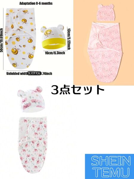 ベビースワドル おくるみ 3点セット