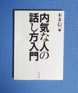 ★本多信一★内気な人の話し方入門★ビジネス社★定価1030円★