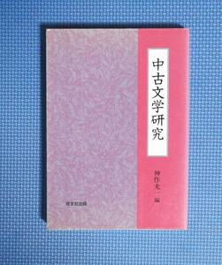 ★中古文学研究★定価2200円★神作光一編★双文社出版★