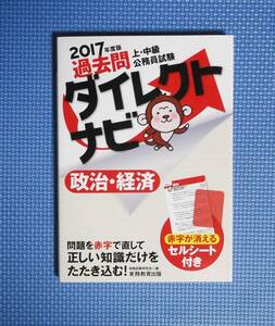 * on * middle class civil service examination * past . Direct navi 2017 fiscal year edition * politics * economics * regular price 1300 jpy *