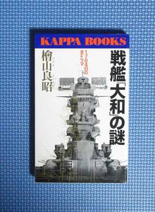 ★戦艦「大和」の謎★定価890円★KAPPA BOOKS★檜山良昭★