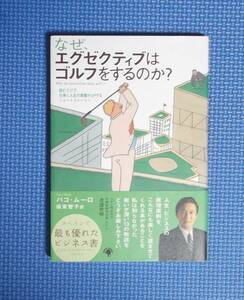 ★なぜ、エグゼクティブはゴルフをするのか？★パコ・ムーロ★定価1200円★