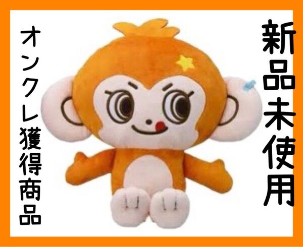 新品未使用 ナルミヤキャラクターズ ぬいぐるみ 大人気 非売品 おさる キャラクター インテリア