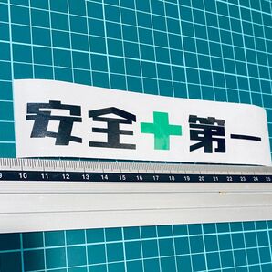 安全第一 ステッカー (色変更可能) 川崎重工 カッティングステッカー