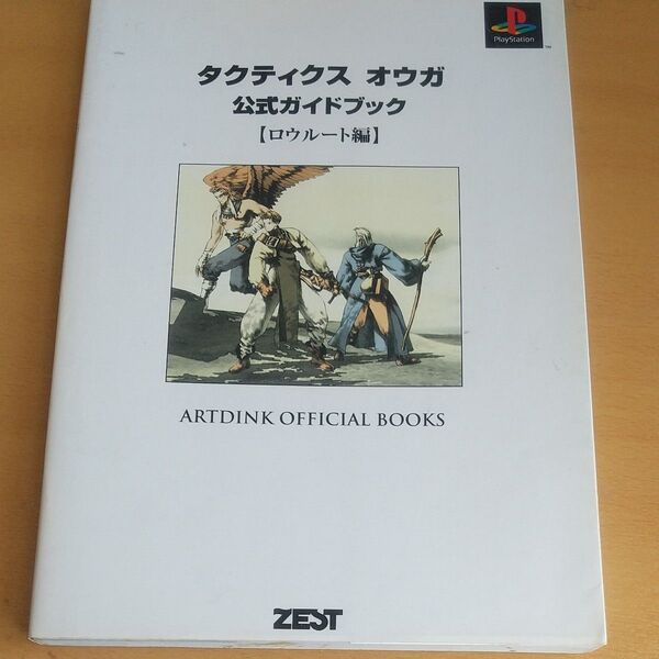 タクティクス オウガ 公式ガイドブック ロウルート編 Artdink official books/アートディンククエスト