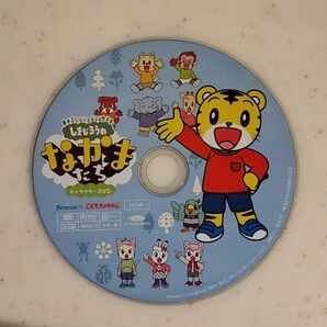 しまじろうのなかまたち キャラクターDVD