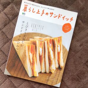 暮らし上手のサンドイッチ エイムック