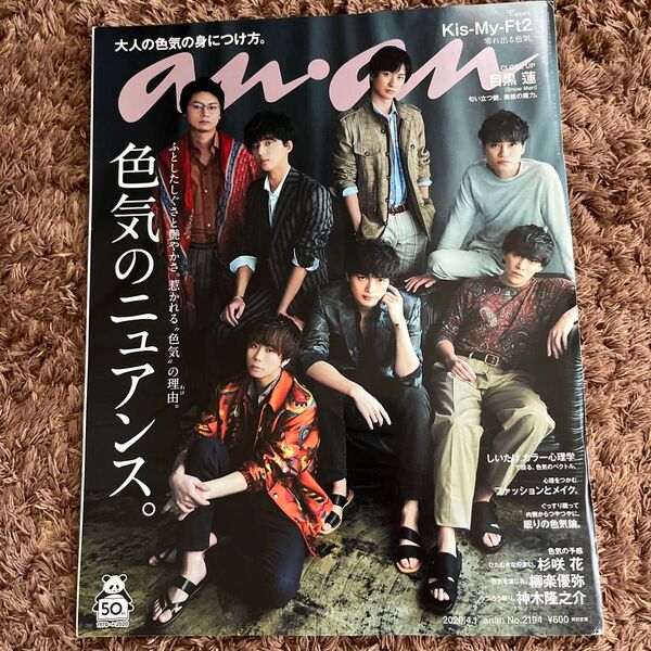 anan 2020年4月1日号 表紙キスマイ特集snowman目黒蓮