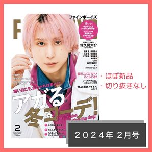 佐久間大介 表紙「FINE BOYS」2024年 2月号
