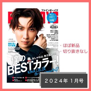 渡辺翔太 表紙「FINE BOYS」2024年 1月号