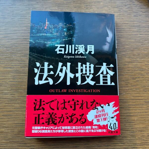 法外捜査 (双葉文庫 い-65-01) 石川渓月/著