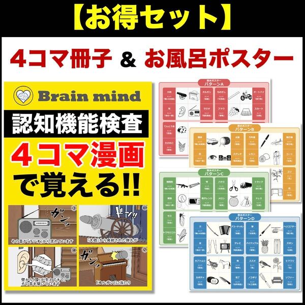 高齢者講習の認知機能検査対策のお得な「お風呂ポスター」&「4コマ漫画冊子」のセット