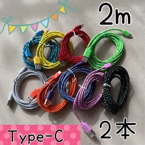 【2本】2メートル Type-C 充電ケーブル