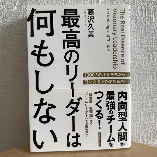 最高のリーダーは何もしない 内向型人間が最強のチームをつくる! 藤沢久美/著