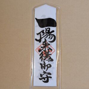 一陽来復 懐中御守り