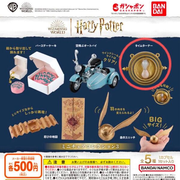 ハリーポッターガチャタイムターナーミニチュアバンダイ