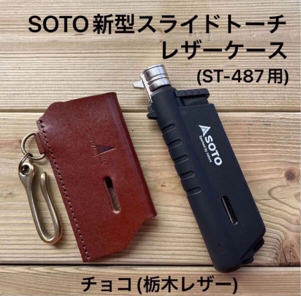 新型SOTOスライドトーチ用カバー チョコ(栃木レザー)ギフトボックス&証明書付 ST-487用