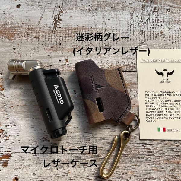 SOTOマイクロトーチ用レザーケース 迷彩柄グレー(イタリアンレザー)証明書付