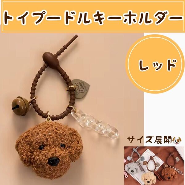 トイプードル ぬいぐるみ キーホルダー 犬 鈴 レッド