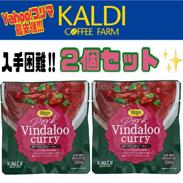 最終値下げ ◆入手困難◆ 2個セット カルディ オリジナル ポークビンダルーカレー