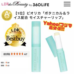 最終値下げ ◆LDK最新ランキング1位◆ BIORICA ビオリカ ボタニカル&ライス配合 モイスチャーリップ 1本