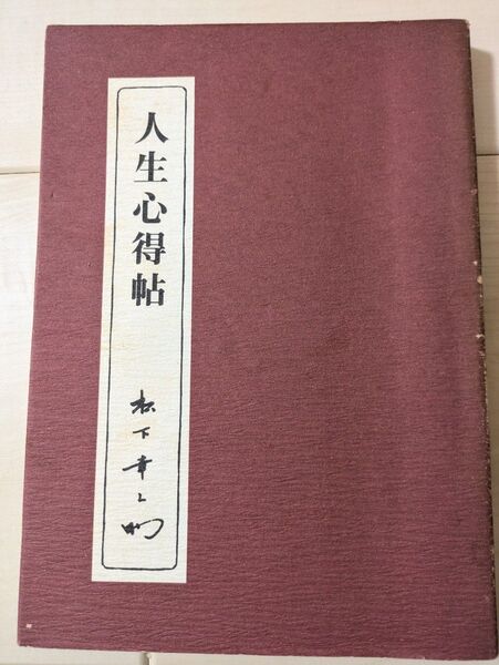 人生心得帖 松下幸之助