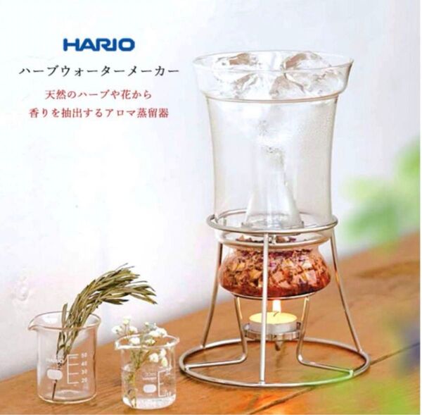 HARIO ハーブウォーターメーカー