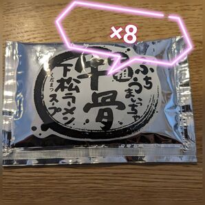 牛骨ラーメンスープ8袋セット