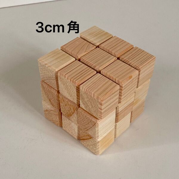 ⑤ 3cm角 ヒノキ キューブ ブロック27個 積み木 図形 パズル 立方体 立体 木製玩具 木製パズル