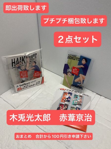 ハイキュー レシーブ くじラック J賞 L賞 木兎光太郎 赤葦京治