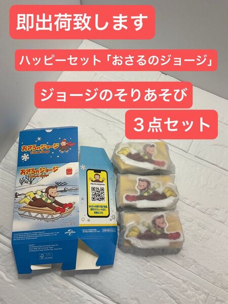 マクドナルド ハッピーセット おさるのジョージ ジョージのそりあそび 3点セット