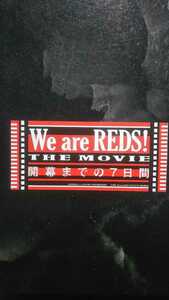 We are REDS! THE MOVIE 開幕までの7日間 使用済前売券①