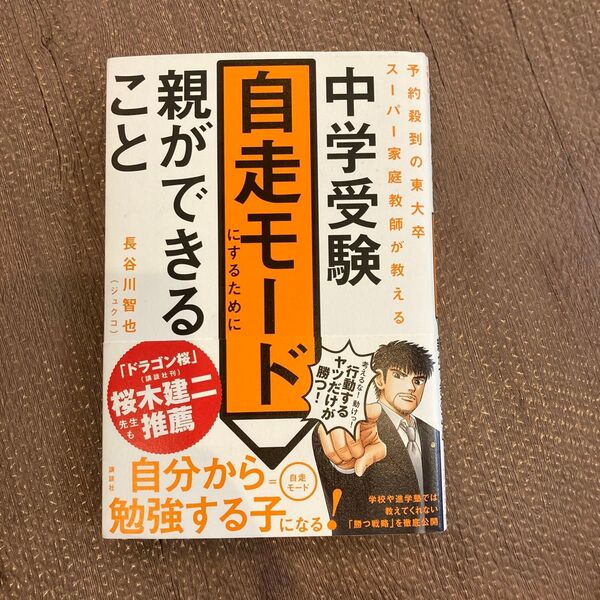 中学受験自走モードにするために親ができること 予約殺到の東大卒スーパー家庭教師が教える 長谷川智也/著