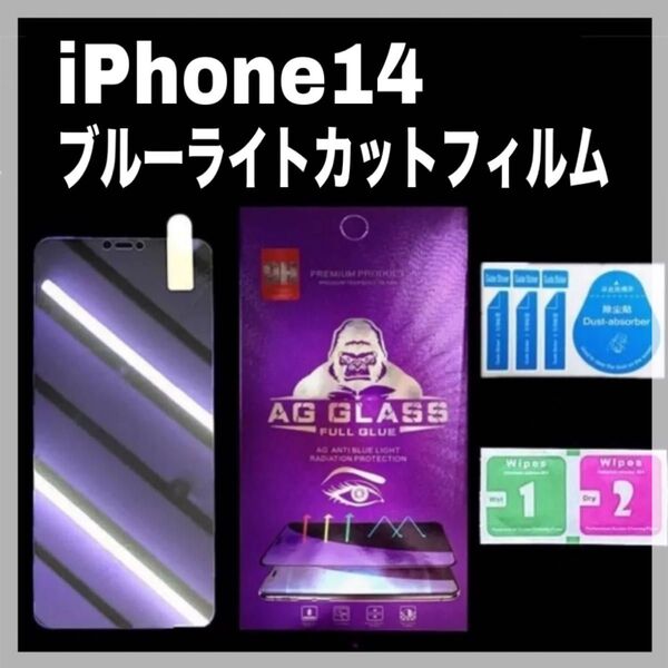 iPhone14 世界のゴリラガラス ブルーライトカット 目に優しい 目の疲れ 画面 液晶 保護 強化ガラス フィルム