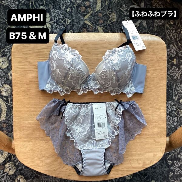 新品■AMPHI■アンフィ■ブラ&バックレースショーツ■B75&M■ブルーグレー■ふわふわブラ■