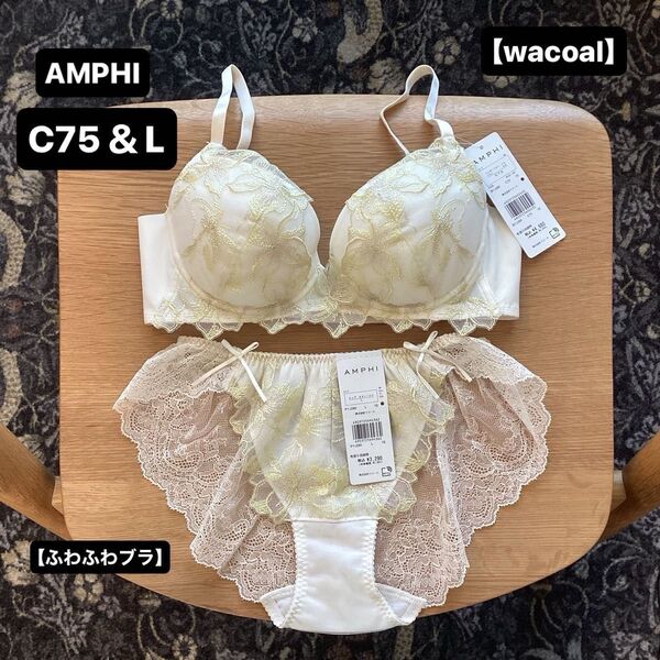 ■新品■AMPHI■アンフィ■ブラ&ショーツ■C75&L■グラマリッチ■花&蝶々■クリアイエロー■