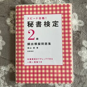 スピード合格!秘書検定2級頻出模擬問題集 本番直前までチェックできる一問一答付き (スピード合格!) 横山都/著