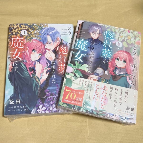 新品未開封 どうも、好きな人に惚れ薬を依頼された魔女です。 4巻・5巻セット(フロースコミック) 釜田/漫画 六つ花えいこ/原作