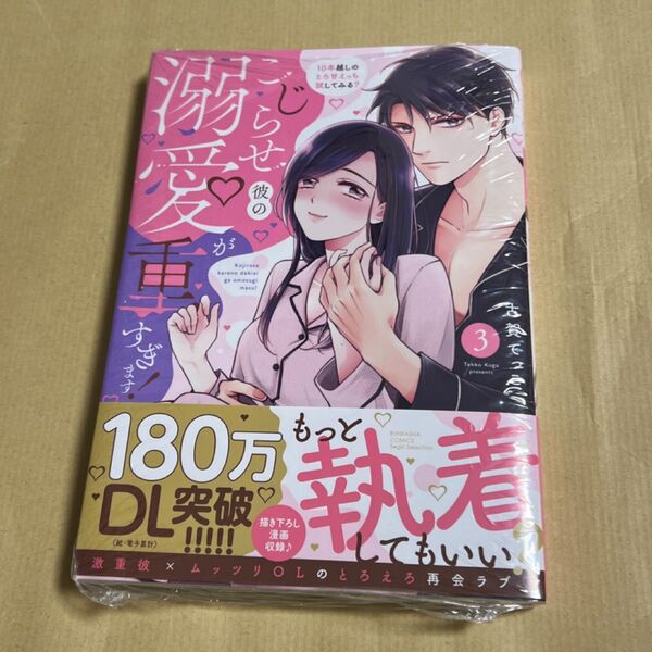 新品未開封 こじらせ彼の溺愛が重すぎます! 10 3 (ぶんか社コミックス Sgirl Sele) 古賀てっこ