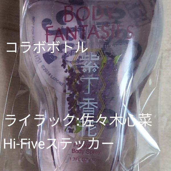 〈ライラック〉ボディファンタジー 50ml ME:I佐々木心菜 Hi-Fiveステッカーセット【新品未使用】底値価格