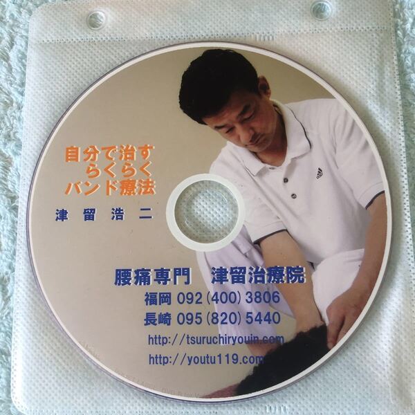 DVD自分で治すらくらくバンド療法
