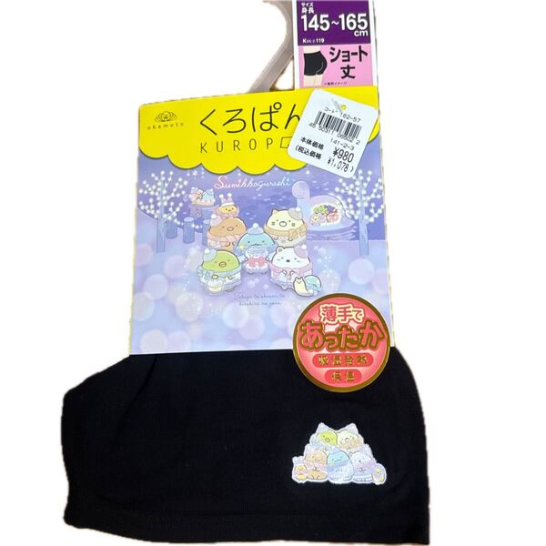 すみっこぐらし 黒パン くろぱん ショート丈 吸湿発熱 保温